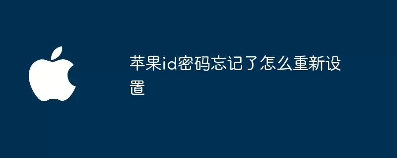 苹果id密码忘记了如何重新设置