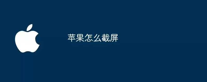 苹果如何截屏