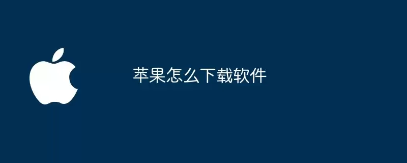 苹果如何下载软件