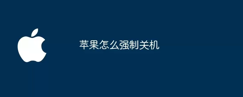 苹果如何强制关机