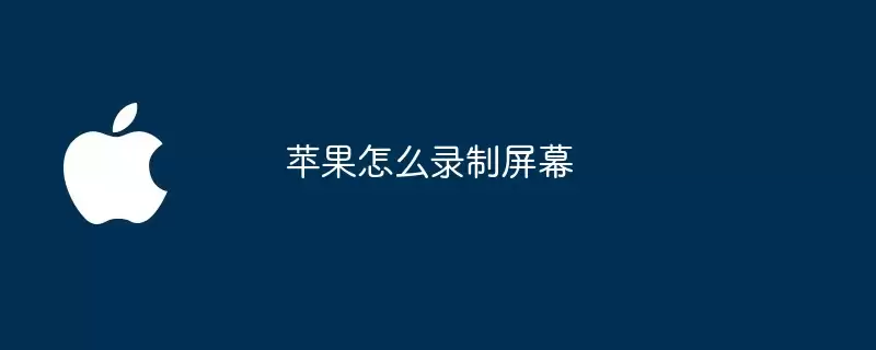 苹果如何录制屏幕