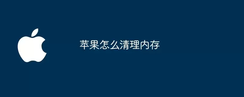 苹果如何清理内存