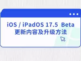 iOS \/ iPadOS 17.5 Beta更新内容及升级做法