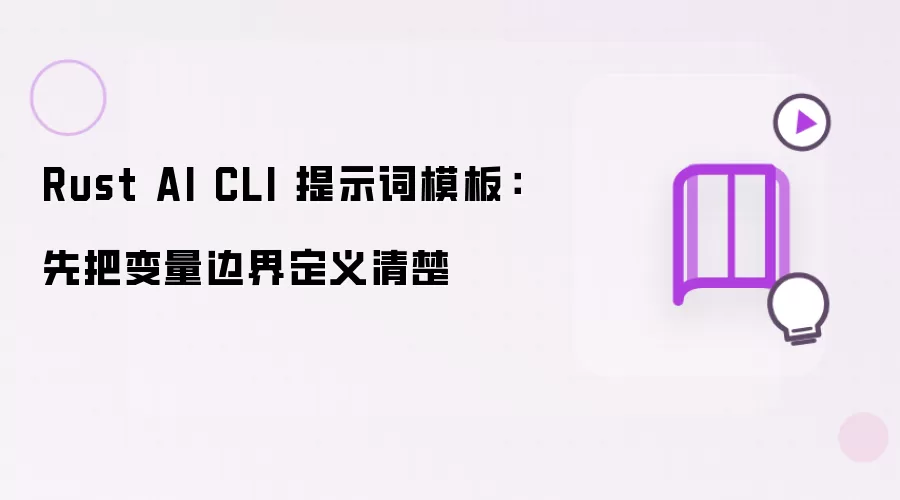 Rust AI CLI 提示词模板：先把变量边界定义清楚