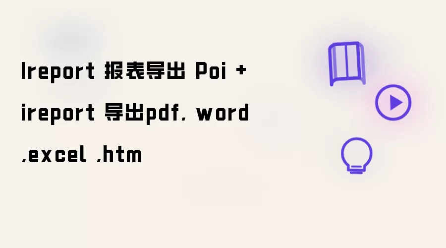 Ireport 报表导出 Poi + ireport 导出pdf, word ,excel ,htm