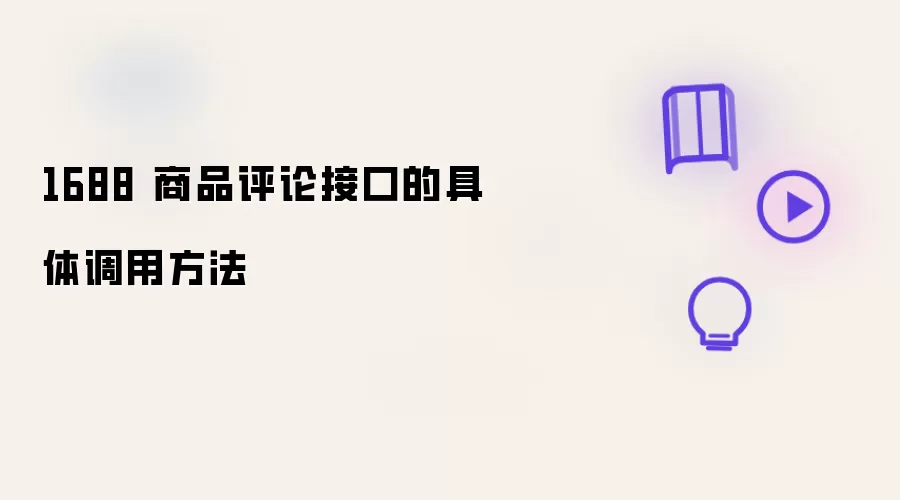 1688 商品评论接口的具体调用做法