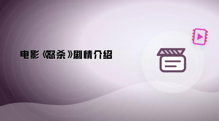 电影《怒杀》剧情说明