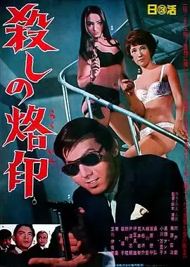 电影《杀手烙印》剧情说明