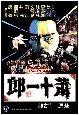 电影《萧十一郎1978》剧情说明