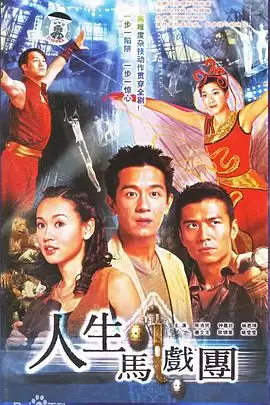 电视剧《人生马戏团粤语》剧情说明
