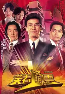电视剧《笑看风云粤语》剧情说明