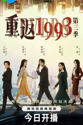 电视剧《重返1993第三季》剧情说明