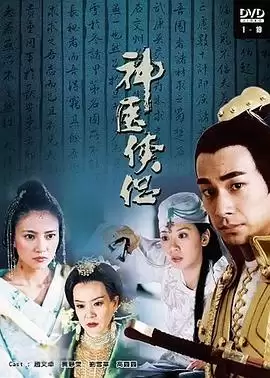 电视剧《神医侠侣》剧情说明