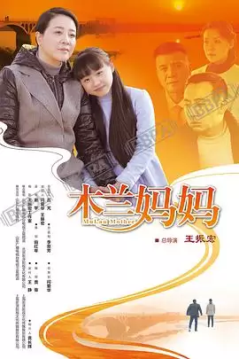 电视剧《木兰妈妈》剧情说明