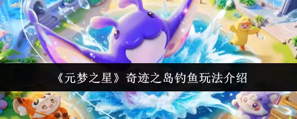 《元梦之星》奇迹之岛钓鱼玩法说明