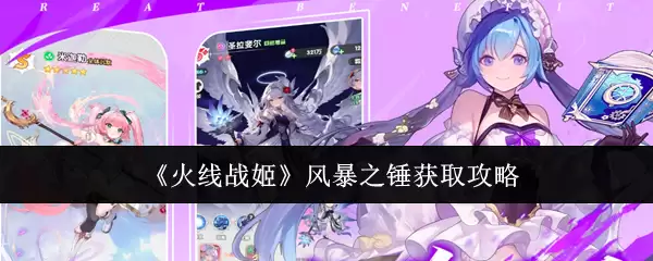 《火线战姬》风暴之锤获取攻略