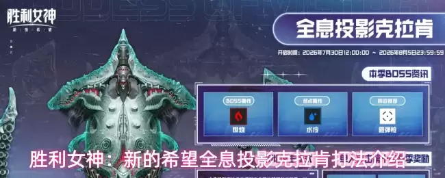 胜利女神：新的希望全息投影克拉肯打法说明