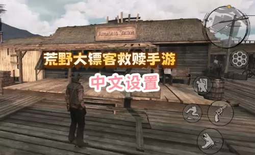 荒野大镖客救赎手游中文设置操作步骤