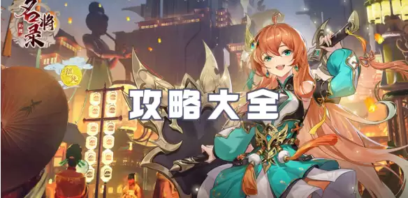幻想名将录攻略详细说明 幻想名将录攻略大全