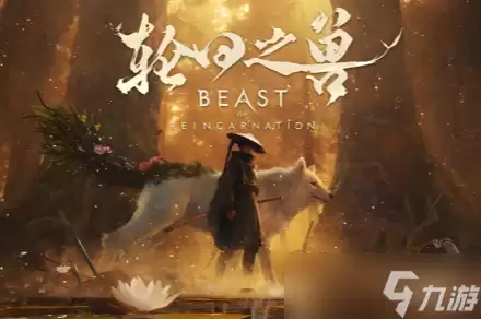 《轮回之兽》全剧情全boss通关流程攻略