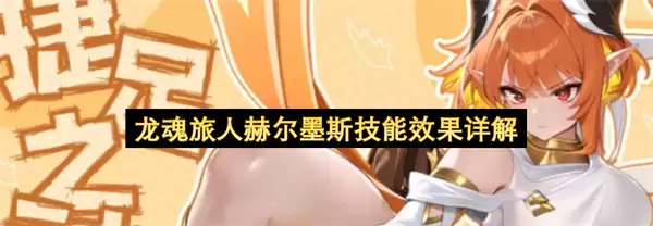 龙魂旅人赫尔墨斯技能效果详细说明