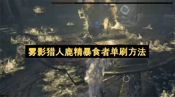 雾影猎人鹿精暴食者单刷做法