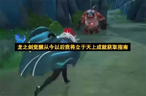 龙之剑觉醒从今以后我将立于天上成就获取指南