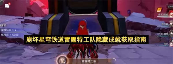 崩坏星穹铁道雷霆特工队隐藏成就获取指南
