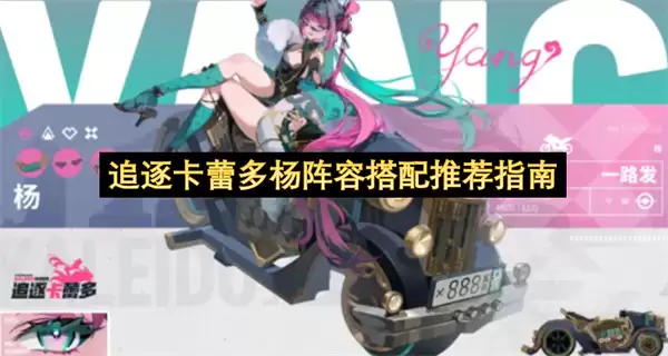 追逐卡蕾多杨阵容搭配推荐指南