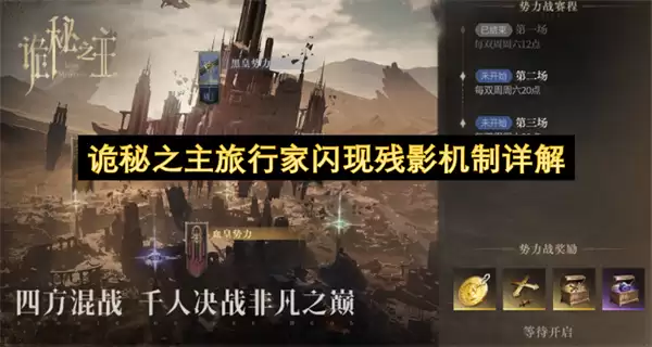 诡秘之主旅行家闪现残影机制详细说明