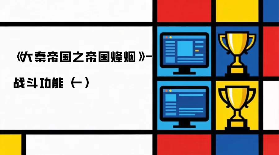 《大秦帝国之帝国烽烟》-战斗功能（一）