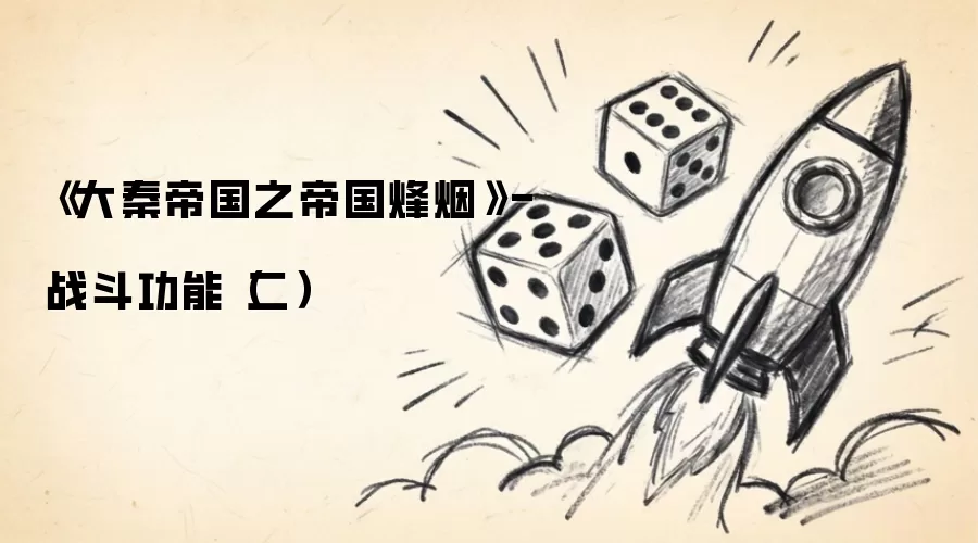 《大秦帝国之帝国烽烟》-战斗功能（二）