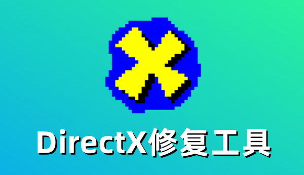 DirectX修复工具怎么修复DirectX错误-DirectX修复工具修复DirectX错误的方法