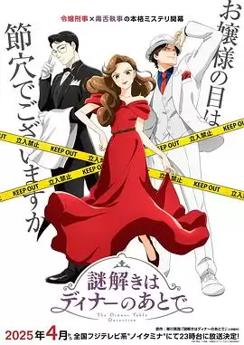 动漫《推理要在晚餐后动画版》剧情说明