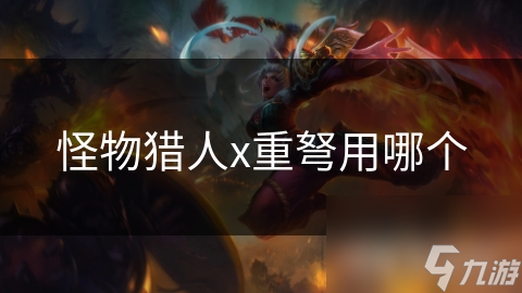 怪物猎人x重弩用哪个