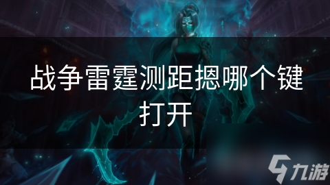 战争雷霆测距摁哪个键打开