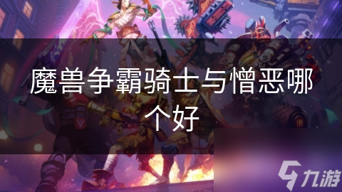 魔兽争霸骑士与憎恶哪个好