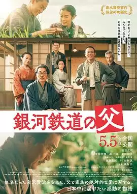 电影《银河铁道之父》剧情说明