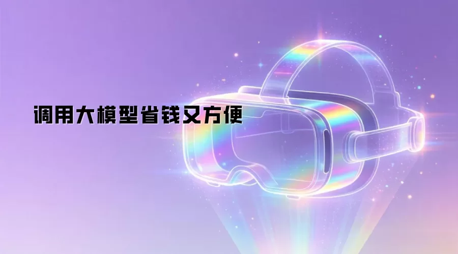 调用大模型省钱又方便