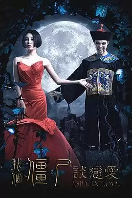 电影《找个僵尸谈恋爱》剧情说明
