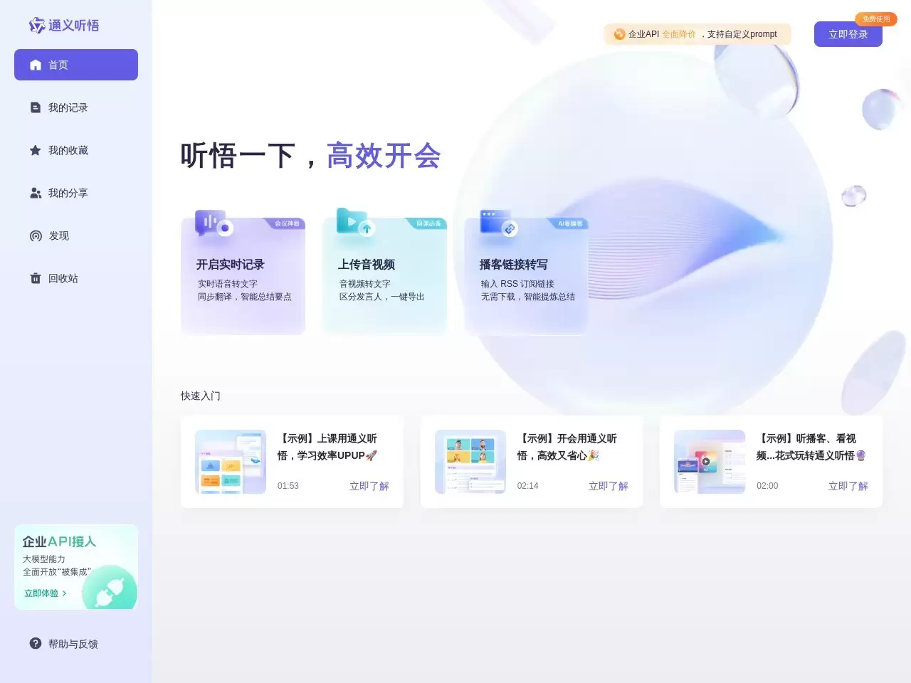 通义听悟-限量送时长-全文概要、章节速览、发言总结等高阶AI功能