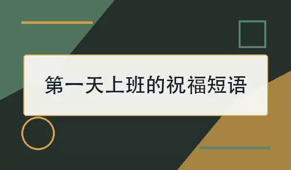 第一天上班的祝福短语