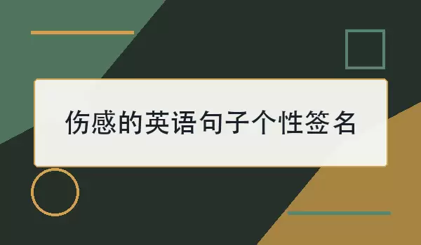 伤感的英语句子个性签名