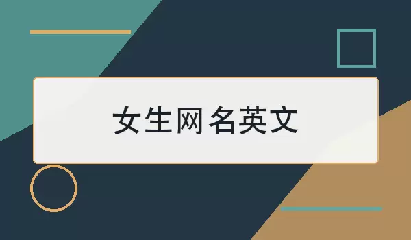 女生网名英文_简洁好听的英文昵称