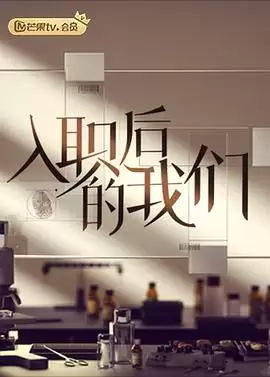 综艺《入职后的我们》剧情说明