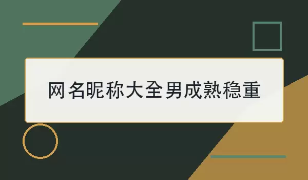 网名昵称汇总男成熟稳重
