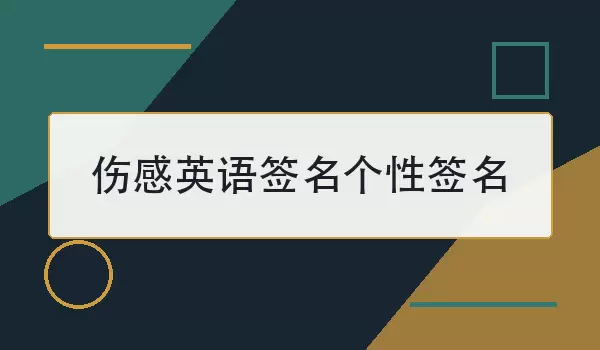 伤感英语签名个性签名
