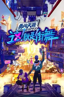 综艺《这！就是街舞第五季》剧情说明