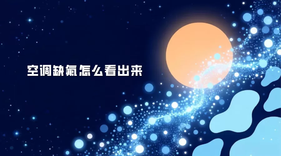 空调缺氟如何看出来