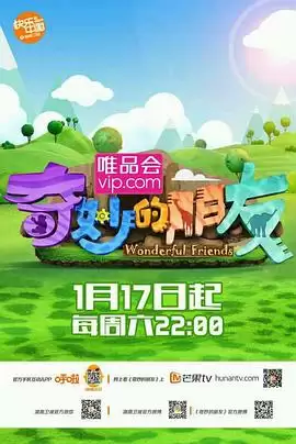 综艺《奇妙的朋友》剧情说明